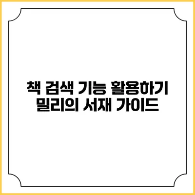 책 검색 기능 활용하기 밀리의 서재 가이드