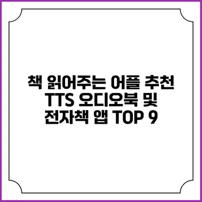 책 읽어주는 어플 추천 TTS 오디오북 및 전자책 앱 TOP 9