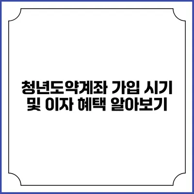 청년도약계좌 가입 시기 및 이자 혜택 알아보기