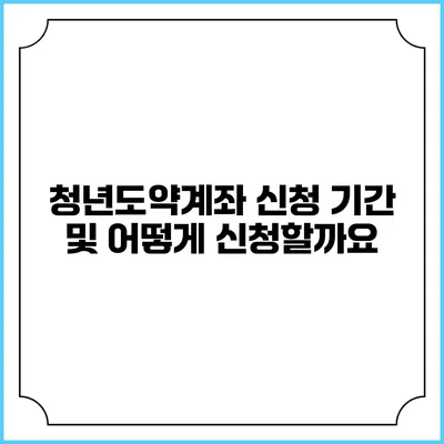 청년도약계좌 신청 기간 및 어떻게 신청할까요?