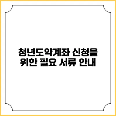 청년도약계좌 신청을 위한 필요 서류 안내