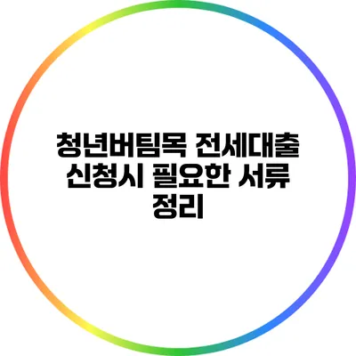 청년버팀목 전세대출 신청시 필요한 서류 정리