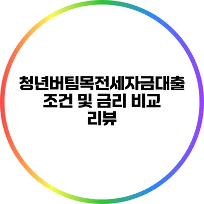 청년버팀목전세자금대출 조건 및 금리 비교 리뷰