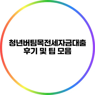 청년버팀목전세자금대출 후기 및 팁 모음