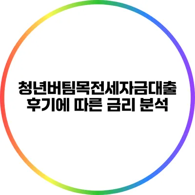 청년버팀목전세자금대출 후기에 따른 금리 분석