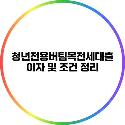 청년전용버팀목전세대출 이자 및 조건 정리