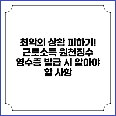 최악의 상황 피하기! 근로소득 원천징수 영수증 발급 시 알아야 할 사항