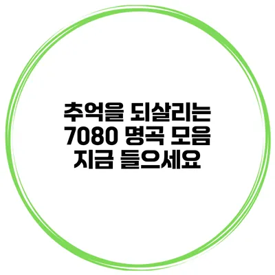 추억을 되살리는 7080 명곡 모음 지금 들으세요