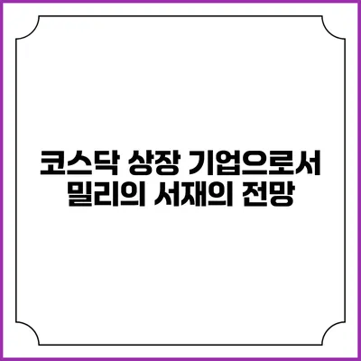 코스닥 상장 기업으로서 밀리의 서재의 전망