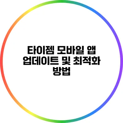 타이젬 모바일 앱 업데이트 및 최적화 방법