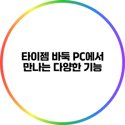 타이젬 바둑 PC에서 만나는 다양한 기능