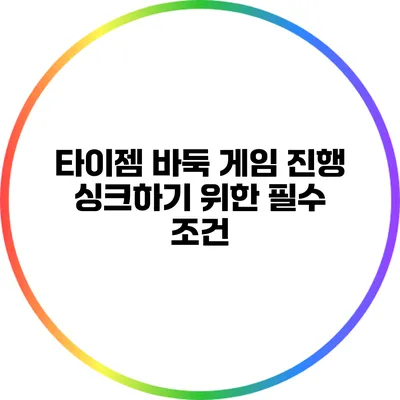 타이젬 바둑: 게임 진행 싱크하기 위한 필수 조건