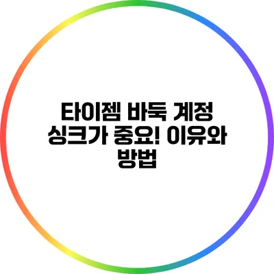 타이젬 바둑 계정 싱크가 중요! 이유와 방법