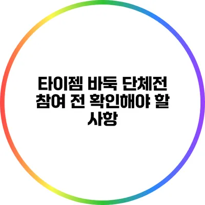 타이젬 바둑 단체전: 참여 전 확인해야 할 사항