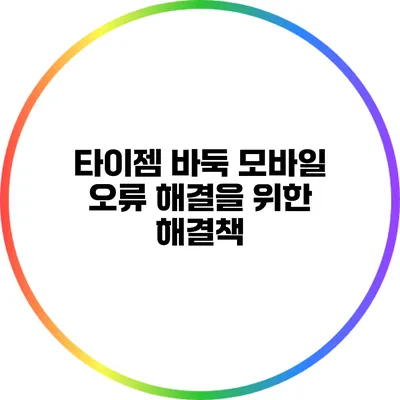 타이젬 바둑 모바일 오류 해결을 위한 해결책