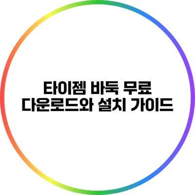 타이젬 바둑: 무료 다운로드와 설치 가이드