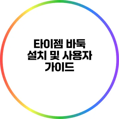 타이젬 바둑 설치 및 사용자 가이드