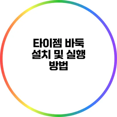 타이젬 바둑 설치 및 실행 방법