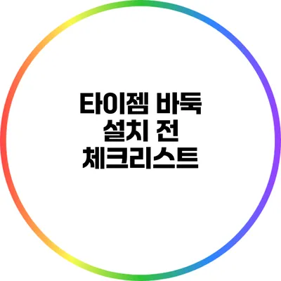 타이젬 바둑 설치 전 체크리스트