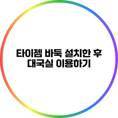 타이젬 바둑 설치한 후 대국실 이용하기