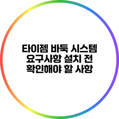 타이젬 바둑 시스템 요구사항: 설치 전 확인해야 할 사항