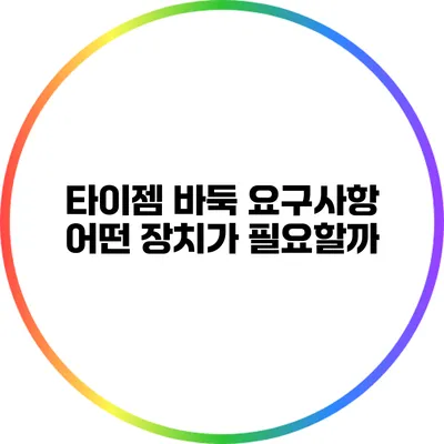 타이젬 바둑 요구사항: 어떤 장치가 필요할까?