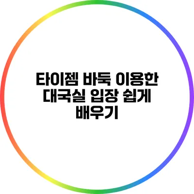 타이젬 바둑 이용한 대국실 입장 쉽게 배우기