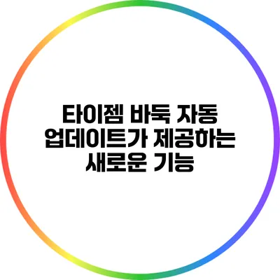 타이젬 바둑 자동 업데이트가 제공하는 새로운 기능