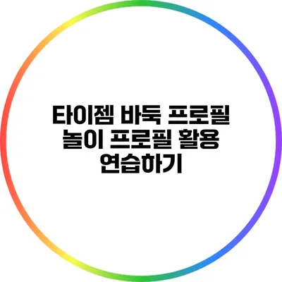 타이젬 바둑 프로필 놀이: 프로필 활용 연습하기