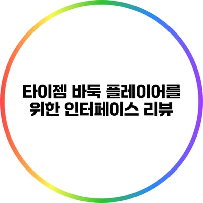 타이젬 바둑 플레이어를 위한 인터페이스 리뷰