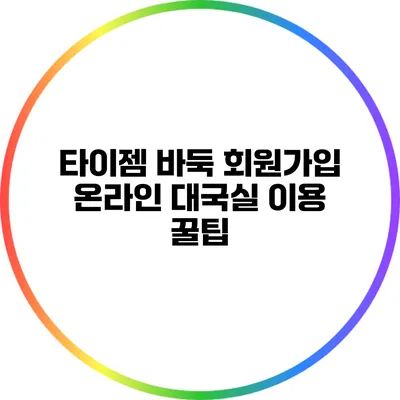 타이젬 바둑 회원가입: 온라인 대국실 이용 꿀팁