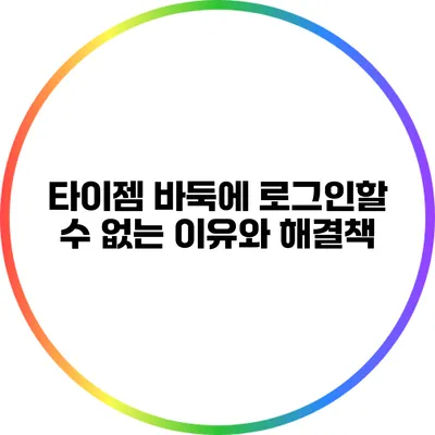 타이젬 바둑에 로그인할 수 없는 이유와 해결책