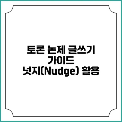 토론 논제 글쓰기 가이드 넛지(Nudge) 활용