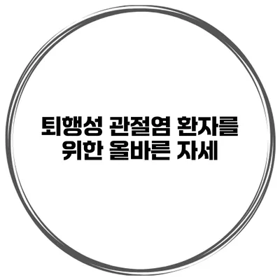퇴행성 관절염 환자를 위한 올바른 자세