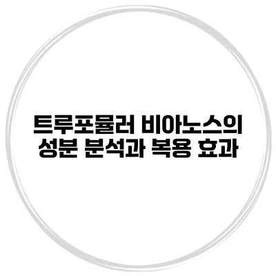 트루포뮬러 비아노스의 성분 분석과 복용 효과