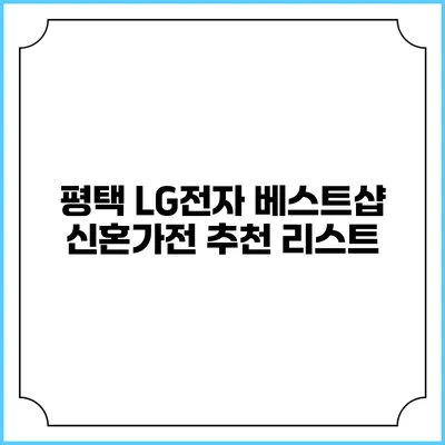 평택 LG전자 베스트샵 신혼가전 추천 리스트