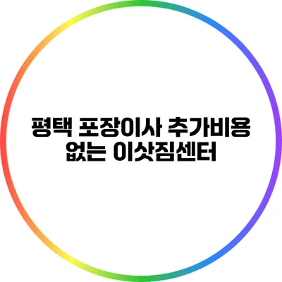 평택 포장이사 추가비용 없는 이삿짐센터