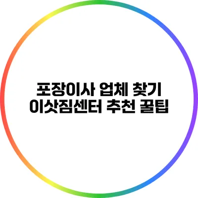 포장이사 업체 찾기: 이삿짐센터 추천 꿀팁