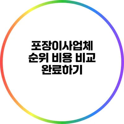 포장이사업체 순위: 비용 비교 완료하기