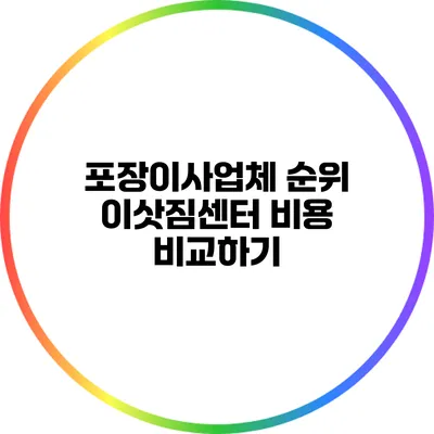 포장이사업체 순위: 이삿짐센터 비용 비교하기