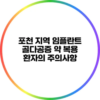 포천 지역 임플란트: 골다공증 약 복용 환자의 주의사항