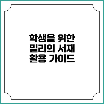 학생을 위한 밀리의 서재 활용 가이드
