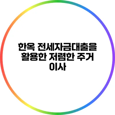 한옥 전세자금대출을 활용한 저렴한 주거 이사