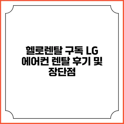헬로렌탈 구독 LG 에어컨 렌탈 후기 및 장단점