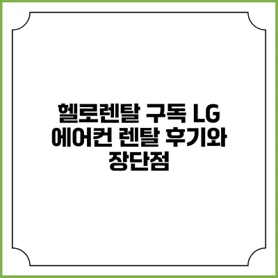 헬로렌탈 구독 LG 에어컨 렌탈 후기와 장단점