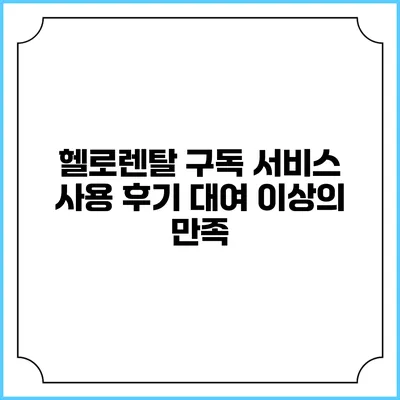 헬로렌탈 구독 서비스 사용 후기 대여 이상의 만족