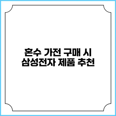 혼수 가전 구매 시 삼성전자 제품 추천