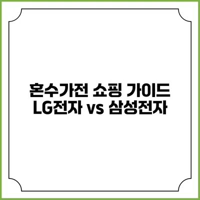 혼수가전 쇼핑 가이드 LG전자 vs 삼성전자