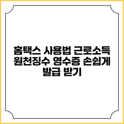 홈택스 사용법 근로소득 원천징수 영수증 손쉽게 발급 받기