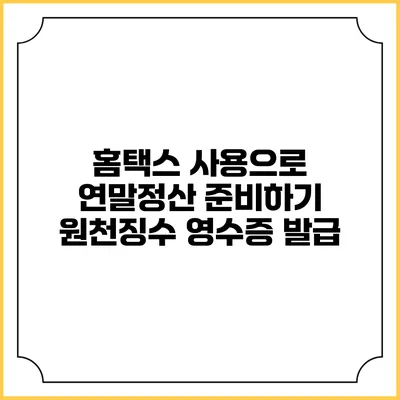 홈택스 사용으로 연말정산 준비하기 원천징수 영수증 발급